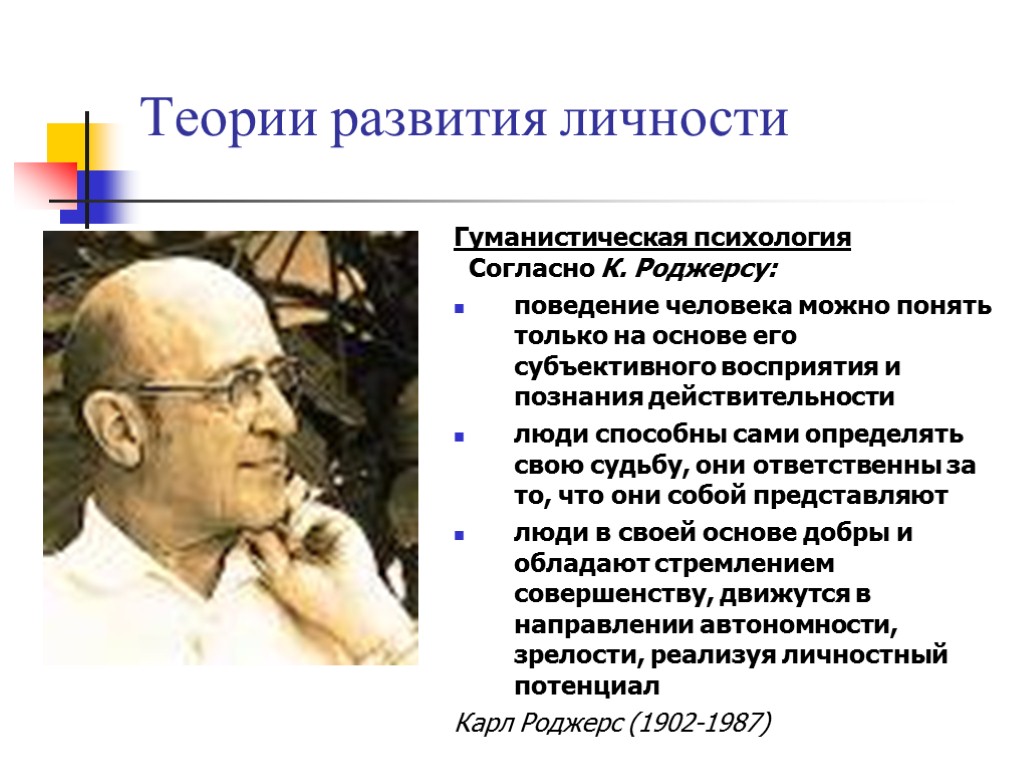 Теории развития личности Гуманистическая психология Согласно К. Роджерсу: поведение человека можно понять только на